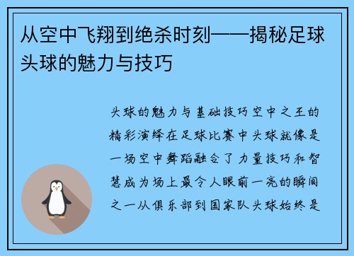 从空中飞翔到绝杀时刻——揭秘足球头球的魅力与技巧