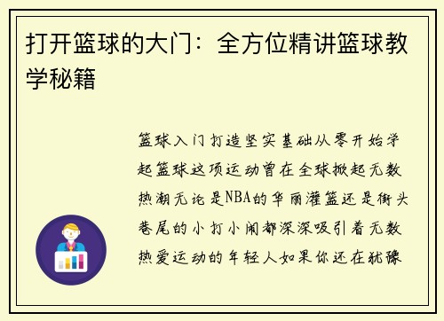 打开篮球的大门：全方位精讲篮球教学秘籍