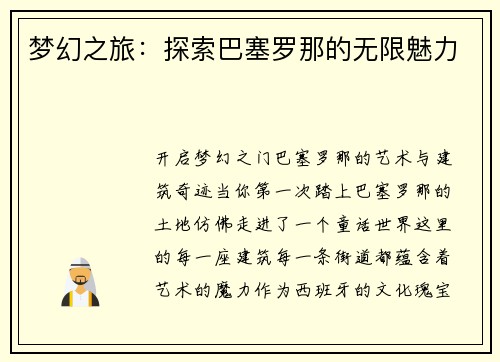 梦幻之旅：探索巴塞罗那的无限魅力
