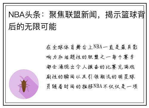 NBA头条：聚焦联盟新闻，揭示篮球背后的无限可能
