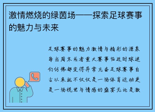 激情燃烧的绿茵场——探索足球赛事的魅力与未来