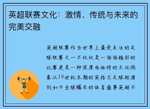 英超联赛文化：激情、传统与未来的完美交融