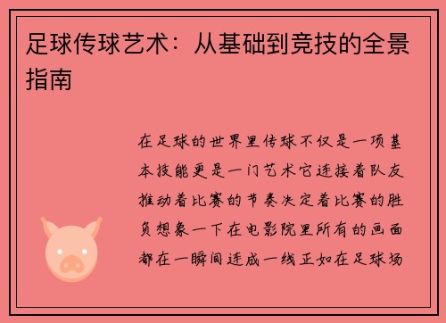 足球传球艺术：从基础到竞技的全景指南