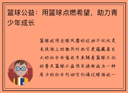 篮球公益：用篮球点燃希望，助力青少年成长