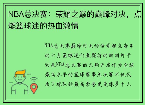 NBA总决赛：荣耀之巅的巅峰对决，点燃篮球迷的热血激情