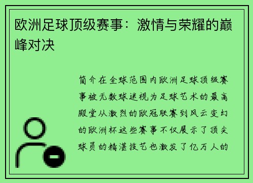 欧洲足球顶级赛事：激情与荣耀的巅峰对决