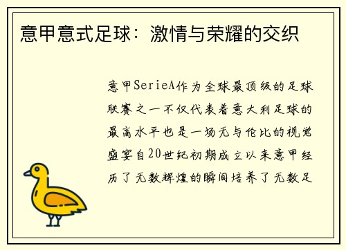 意甲意式足球：激情与荣耀的交织