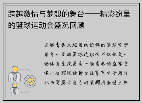 跨越激情与梦想的舞台——精彩纷呈的篮球运动会盛况回顾
