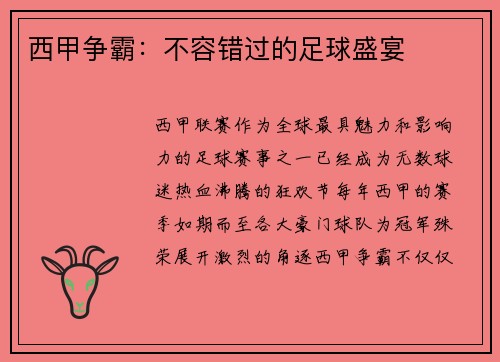 西甲争霸：不容错过的足球盛宴