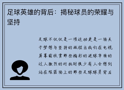 足球英雄的背后：揭秘球员的荣耀与坚持
