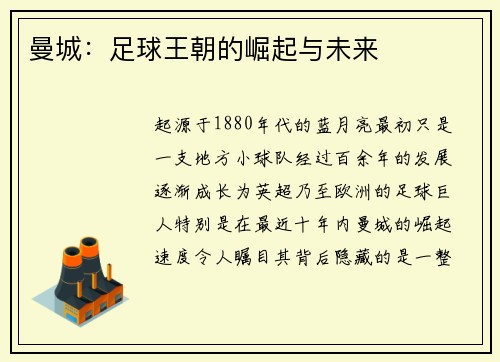曼城：足球王朝的崛起与未来