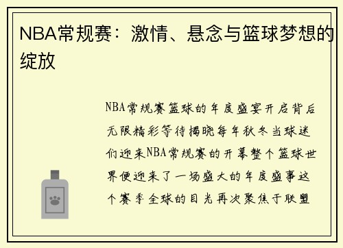 NBA常规赛：激情、悬念与篮球梦想的绽放
