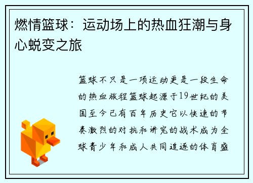燃情篮球：运动场上的热血狂潮与身心蜕变之旅