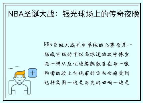 NBA圣诞大战：银光球场上的传奇夜晚
