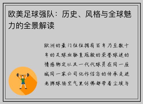 欧美足球强队：历史、风格与全球魅力的全景解读