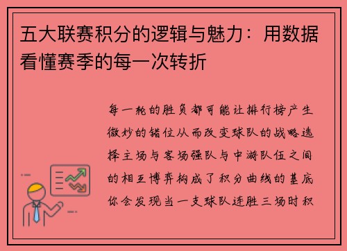 五大联赛积分的逻辑与魅力：用数据看懂赛季的每一次转折