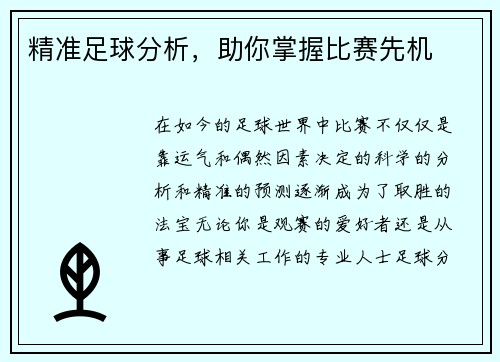 精准足球分析，助你掌握比赛先机