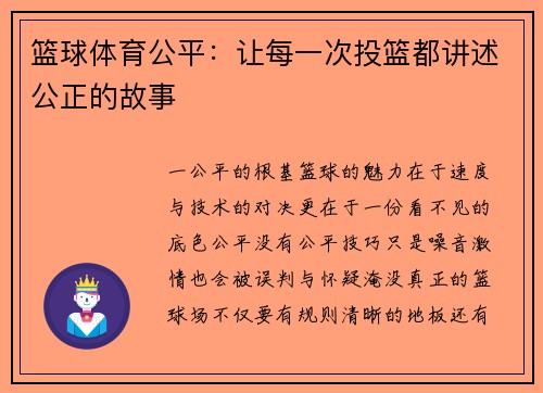 篮球体育公平：让每一次投篮都讲述公正的故事