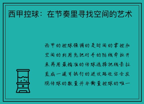西甲控球：在节奏里寻找空间的艺术