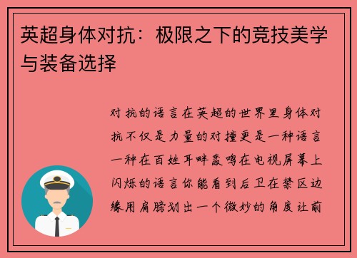 英超身体对抗：极限之下的竞技美学与装备选择