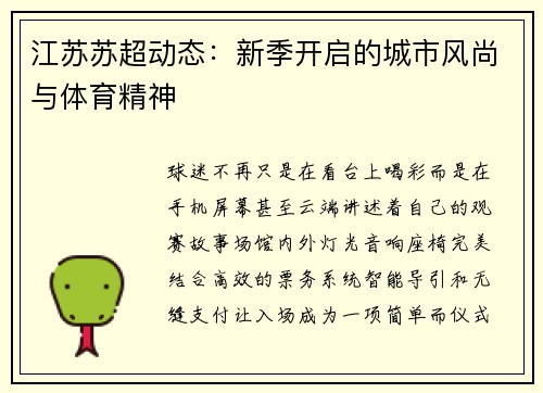 江苏苏超动态：新季开启的城市风尚与体育精神