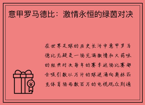 意甲罗马德比：激情永恒的绿茵对决