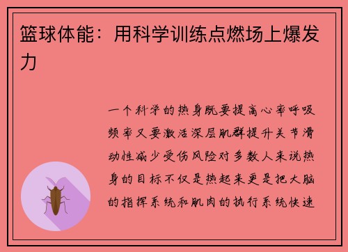 篮球体能：用科学训练点燃场上爆发力