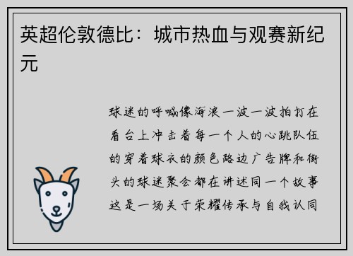 英超伦敦德比：城市热血与观赛新纪元