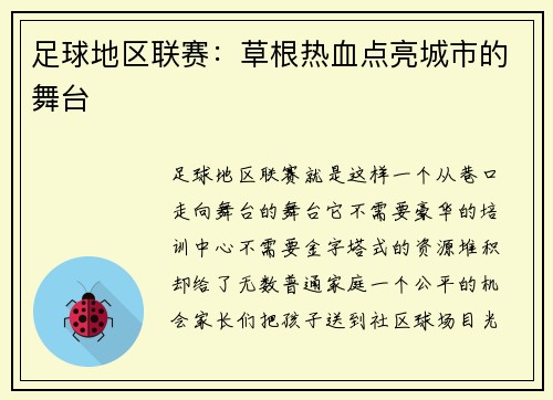 足球地区联赛：草根热血点亮城市的舞台