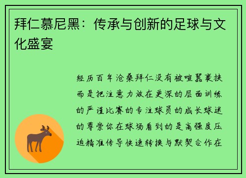 拜仁慕尼黑：传承与创新的足球与文化盛宴