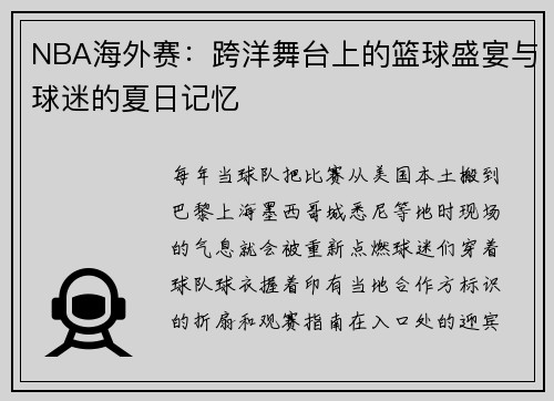 NBA海外赛：跨洋舞台上的篮球盛宴与球迷的夏日记忆