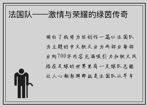 法国队——激情与荣耀的绿茵传奇