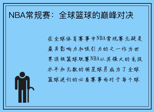 NBA常规赛：全球篮球的巅峰对决