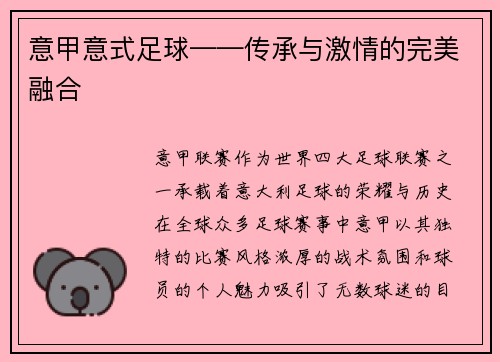 意甲意式足球——传承与激情的完美融合