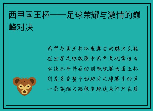西甲国王杯——足球荣耀与激情的巅峰对决