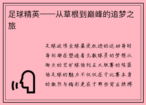 足球精英——从草根到巅峰的追梦之旅