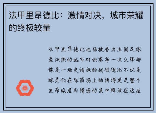 法甲里昂德比：激情对决，城市荣耀的终极较量
