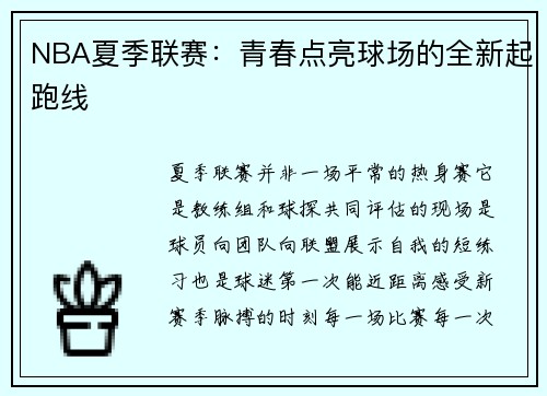 NBA夏季联赛：青春点亮球场的全新起跑线