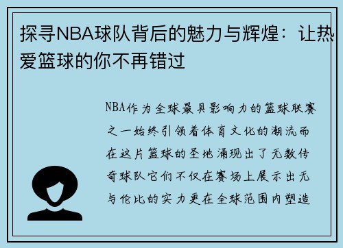 探寻NBA球队背后的魅力与辉煌：让热爱篮球的你不再错过
