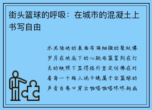 街头篮球的呼吸：在城市的混凝土上书写自由