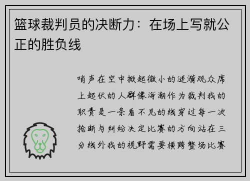 篮球裁判员的决断力：在场上写就公正的胜负线