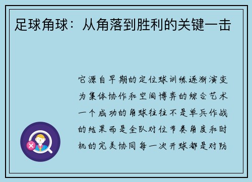 足球角球：从角落到胜利的关键一击