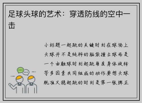 足球头球的艺术：穿透防线的空中一击