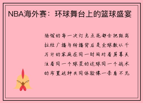 NBA海外赛：环球舞台上的篮球盛宴
