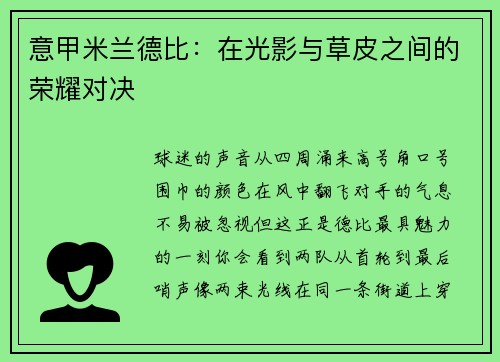 意甲米兰德比：在光影与草皮之间的荣耀对决