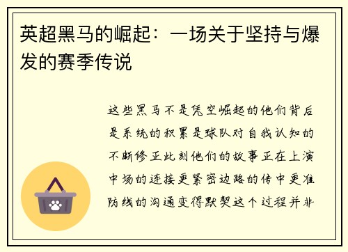 英超黑马的崛起：一场关于坚持与爆发的赛季传说