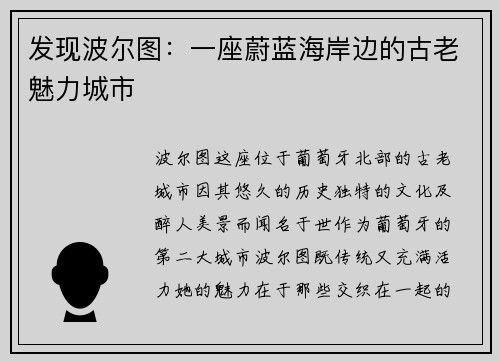 发现波尔图：一座蔚蓝海岸边的古老魅力城市