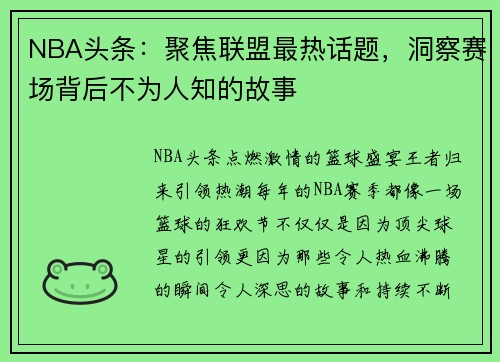 NBA头条：聚焦联盟最热话题，洞察赛场背后不为人知的故事