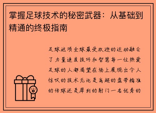 掌握足球技术的秘密武器：从基础到精通的终极指南
