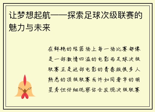 让梦想起航——探索足球次级联赛的魅力与未来